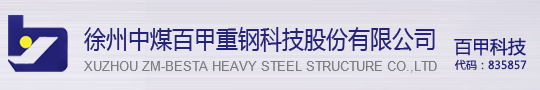 徐州中煤百甲重钢科技有限公司