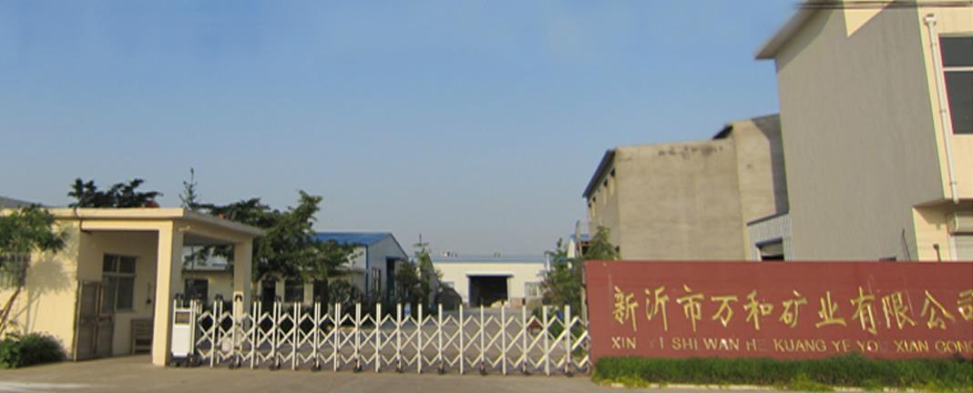 新沂市万和矿业有限公司