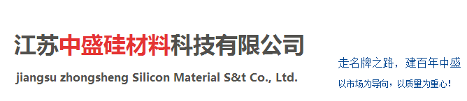 江苏中盛硅胶材料科技有限公司