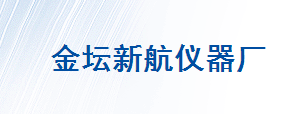 金坛市新航仪器厂
