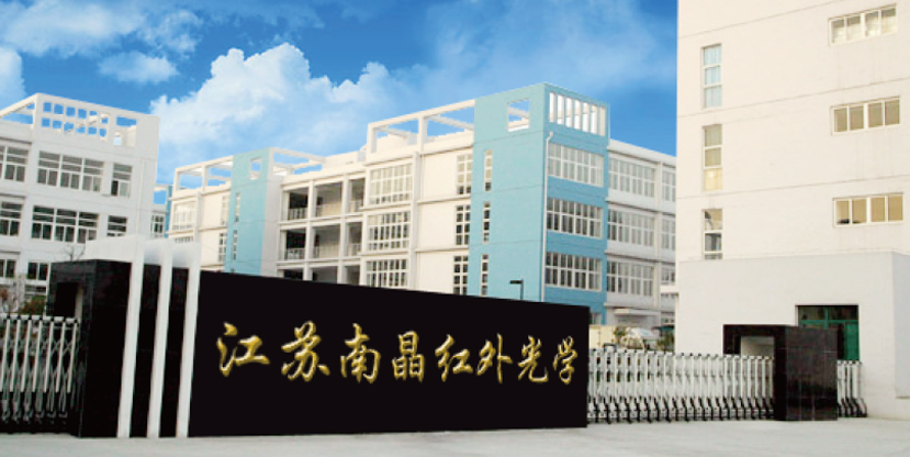 江苏南晶红外光学仪器有限公司