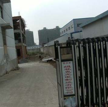 常州市纽菲克光电制造有限公司