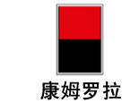 徐州康姆罗拉特种陶瓷有限责任公司
