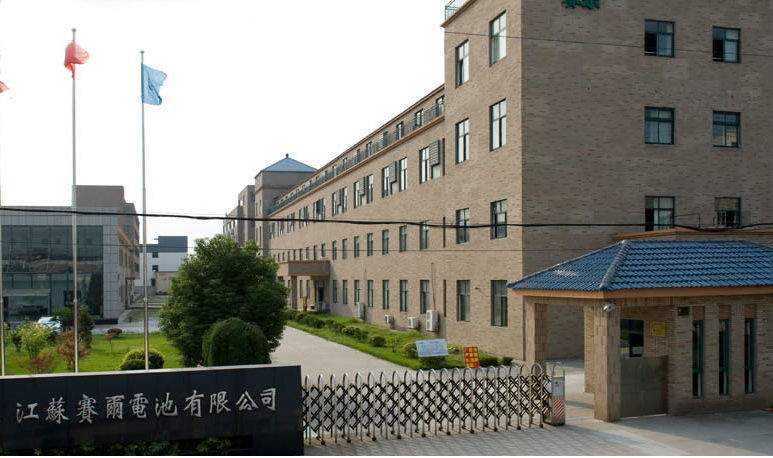 江苏赛尔电池有限公司