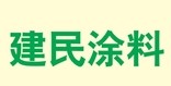 盐城市建民涂料厂