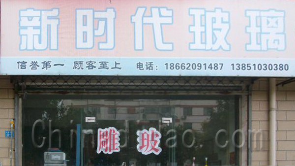 新时代玻璃