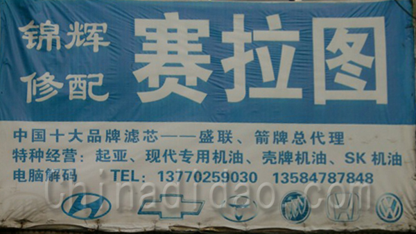 景辉修配赛拉图