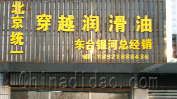 穿越润滑油（东台银河总销商）