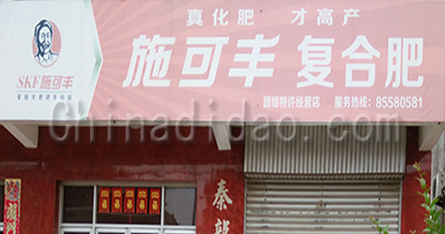 东台市富东施可丰复合肥专卖店