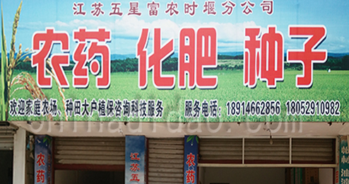 江苏省五星富农时堰分公司