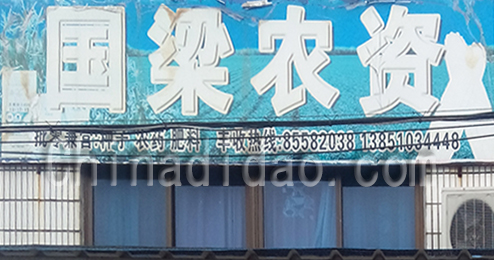 东台市富安镇国梁农资