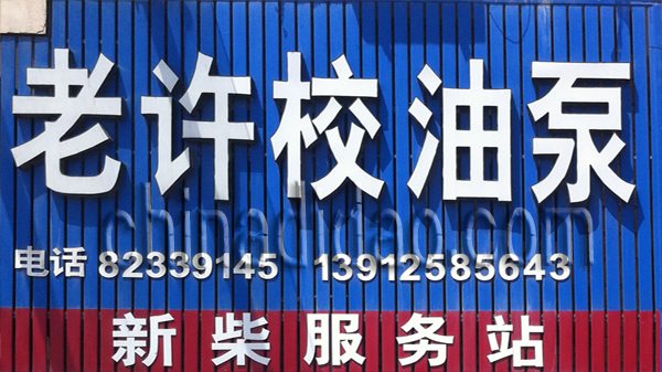 老许校油泵