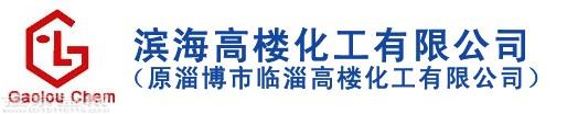 滨海高楼化工有限公司