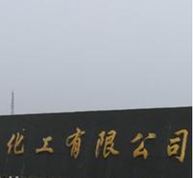 盐城市禾佳化工有限公司