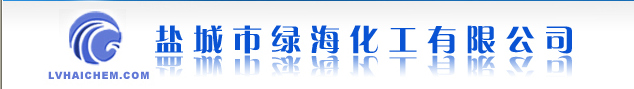盐城市绿海化工有限公司