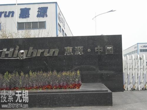 江苏惠源石油科技有限公司