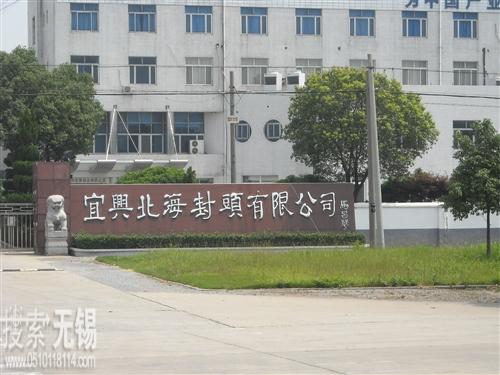 宜兴北海封头有限公司