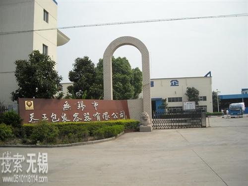 无锡市天王包装容器有限公司