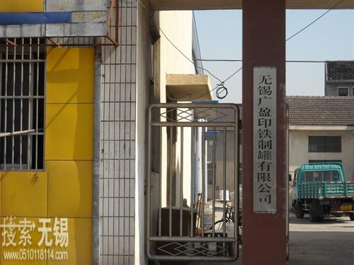 无锡广盈印铁制罐有限公司