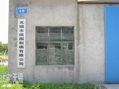 桃园制桶有限公司