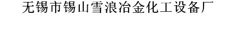 无锡市锡山雪浪冶金化工设备厂