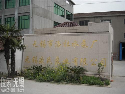 无锡盛氏泵业有限公司 无锡市洛社水泵厂
