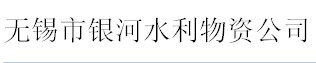 无锡市银河水利物资有限公司