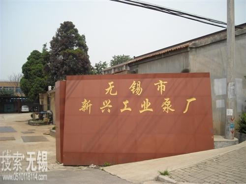 无锡市新兴工业泵厂