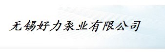 无锡好力泵业有限公司