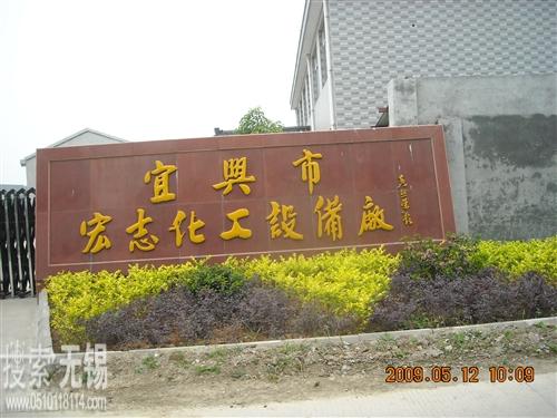 宜兴市宏志化工设备厂