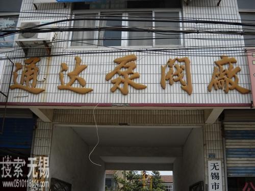 无锡市通达泵阀厂