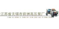 无锡市前洲高压泵厂