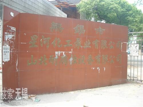 星河化工泵业有限公司