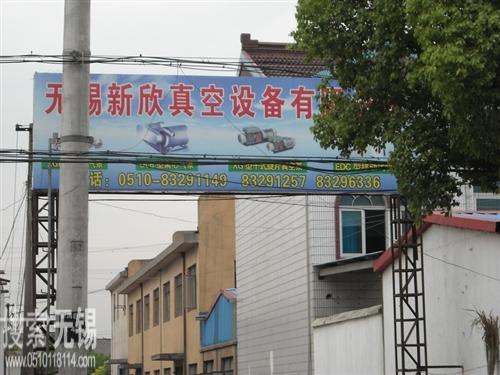 无锡新欣真空设备有限公司