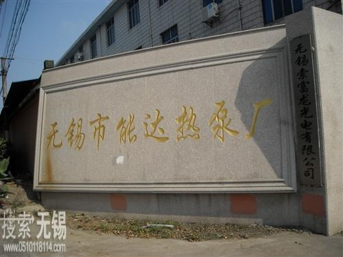 无锡市能达热泵厂