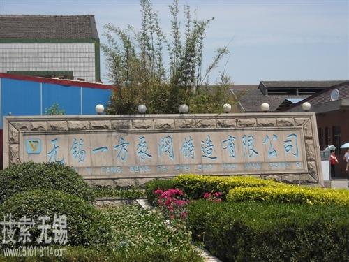 无锡一方泵业有限公司