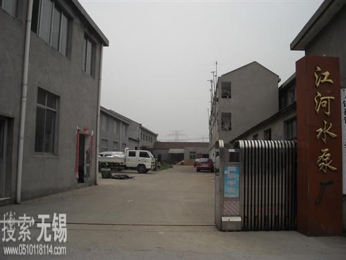 无锡江河水泵厂