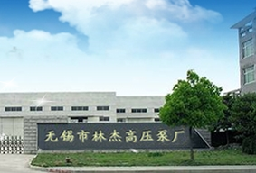 无锡市林杰高压泵厂
