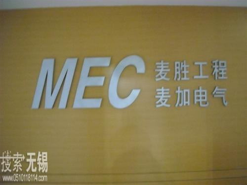 无锡市麦胜工程成套有限公司