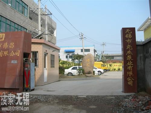 无锡市尧杰泵业有限公司