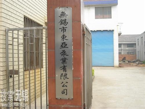 无锡市东亚泵业有限公司