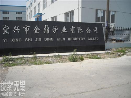 宜兴市金鼎炉业有限公司