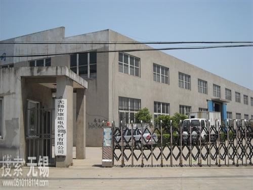 无锡市康能电热器材有限公司