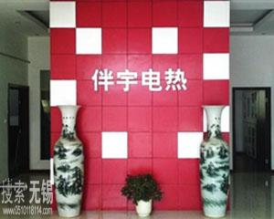 无锡伴宇电热电器有限公司