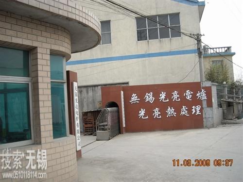 无锡光亮电炉有限公司