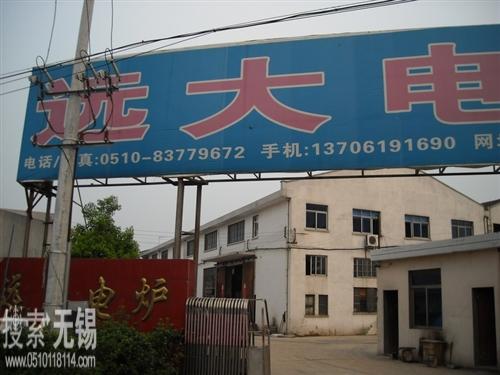 无锡市远大电炉有限公司