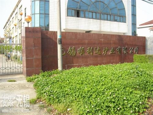 无锡顺利达炉业有限公司