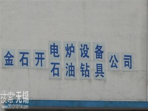 无锡金石开电炉设备有限公司