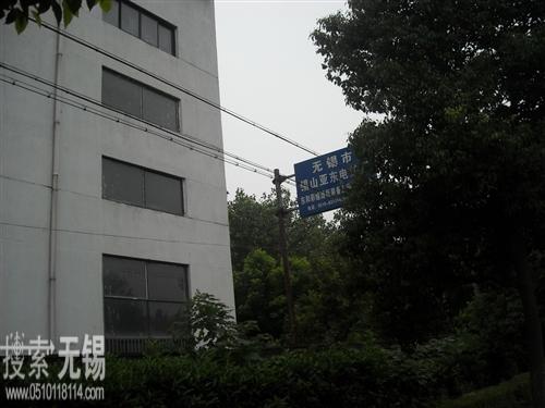 无锡市锡山亚东电炉厂
