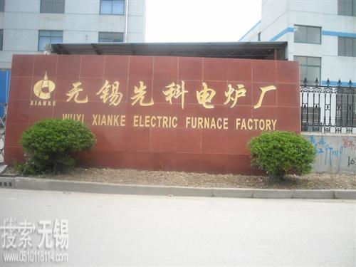 先科电炉厂